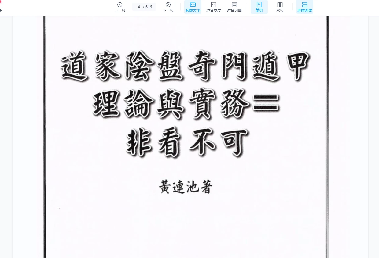 图片[2]_黄连池《道家阴盘奇门遁甲理论与实务=非看不可》PDF电子书（616页）_易经玄学资料网