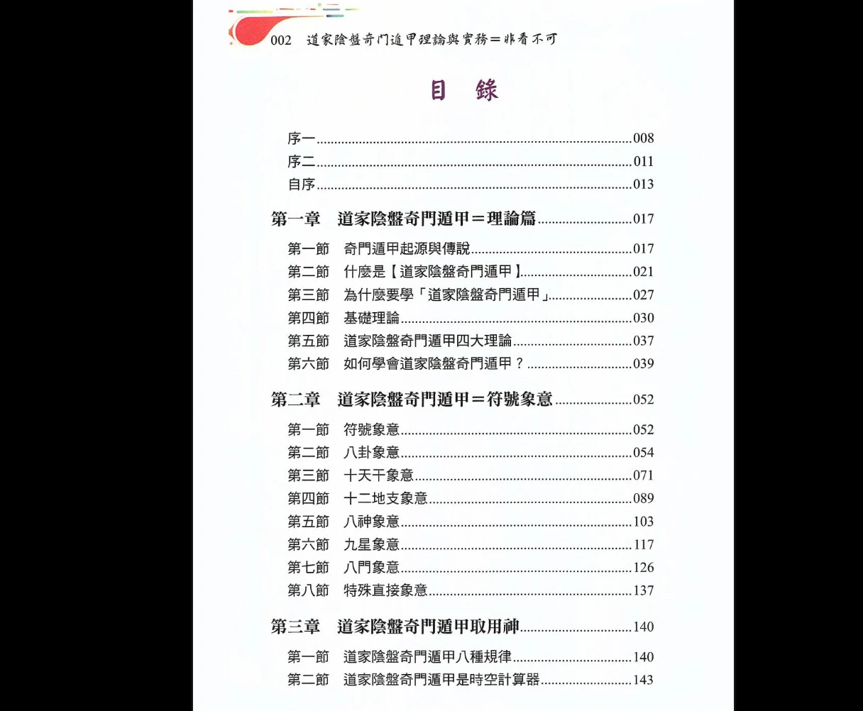 图片[3]_黄连池《道家阴盘奇门遁甲理论与实务=非看不可》PDF电子书（616页）_易经玄学资料网