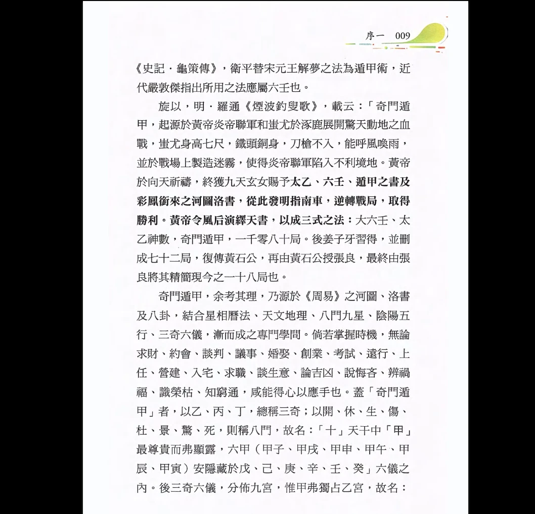 图片[8]_黄连池《道家阴盘奇门遁甲理论与实务=非看不可》PDF电子书（616页）_易经玄学资料网