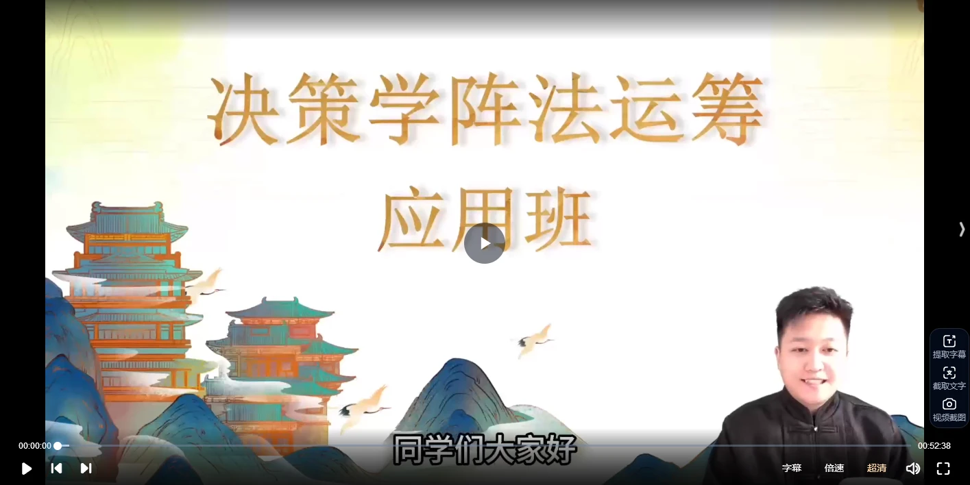 江易《决策学阵法运筹应用班课程》（视频30集）_易经玄学资料网