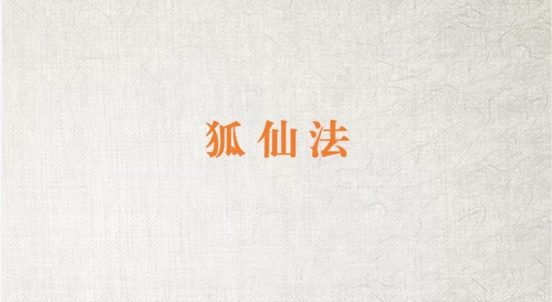 澜卓的师兄说-狐仙法_易经玄学资料网