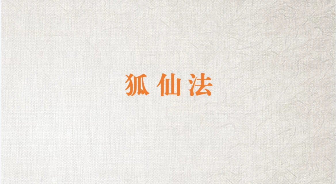 澜卓的师兄说-狐仙法（视频+文档）_易经玄学资料网