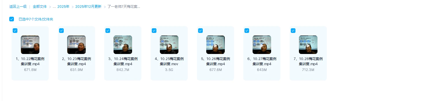 图片[1]_了一老师7天梅花案例集训营视频（视频7集）_易经玄学资料网