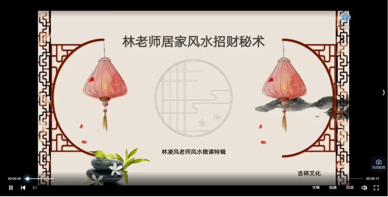 林凌风《家居风水招财秘术》8集视频_易经玄学资料网