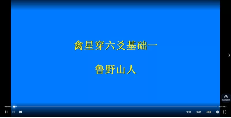 鲁野山人禽星穿六爻_易经玄学资料网