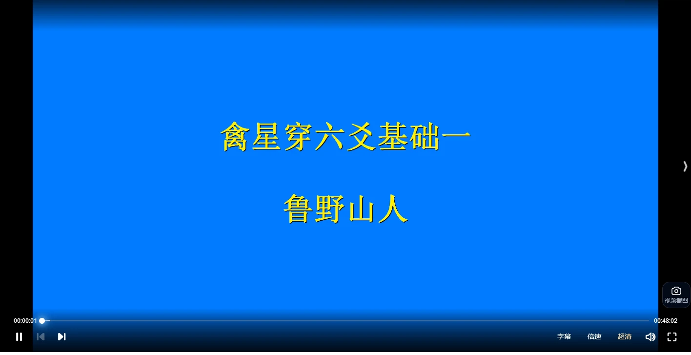 鲁野山人禽星穿六爻（视频9集）_易经玄学资料网