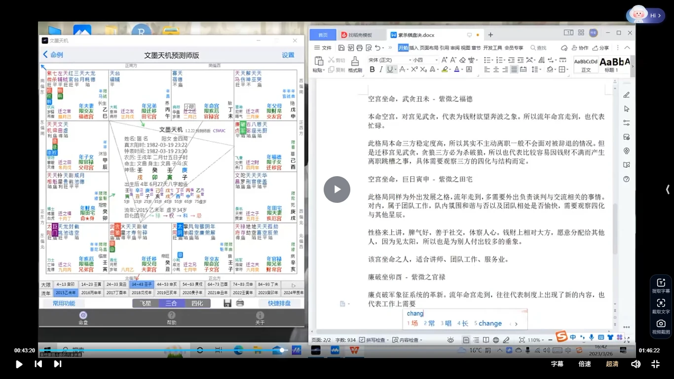 星鸿紫悟2024年韦老师紫微斗数初中高级课程视频63集_易经玄学资料网
