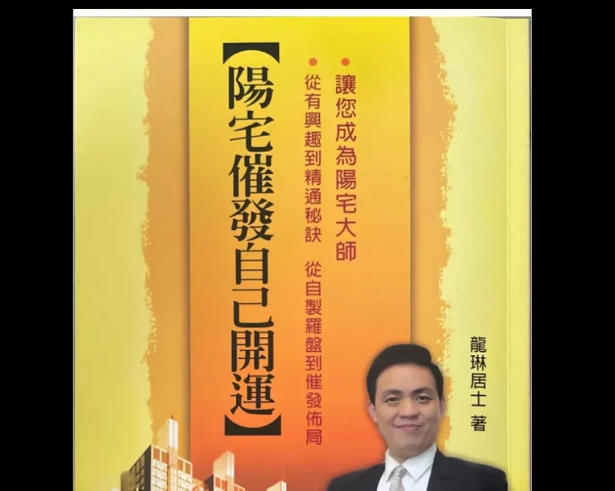 龙琳居士《阳宅催发自己开运》pdf电子书_易经玄学资料网