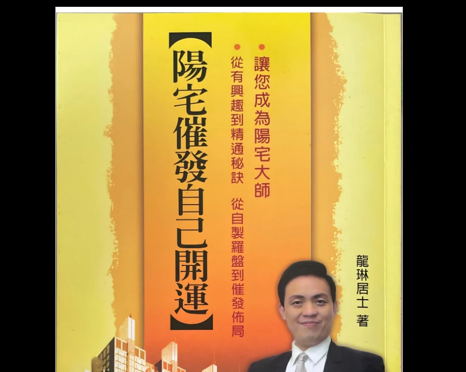 龙琳居士《阳宅催发自己开运》pdf电子书（292页）_易经玄学资料网