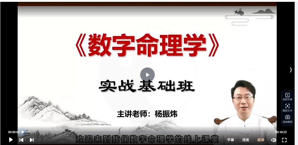 杨振炜《数字命理实战营》视频45集_易经玄学资料网