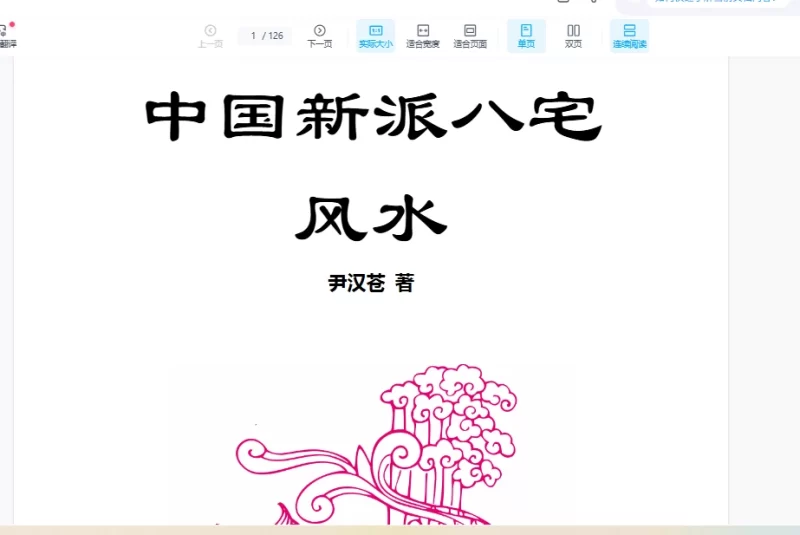 尹汉仓中国新派八宅风水(朝阳风水)高清_易经玄学资料网