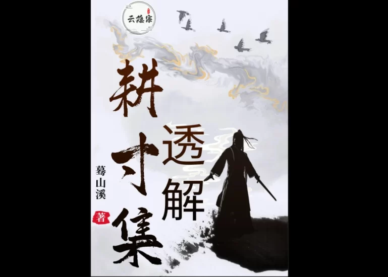 云隐宗-葛山溪合集《三命正解》《耕寸集》《玉照定真经》_易经玄学资料网