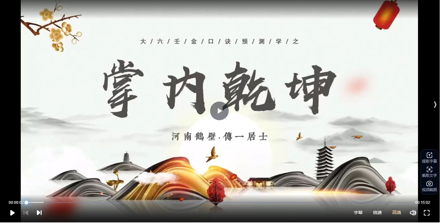 张瑞依2025金口诀第一二阶合集（视频63集）_易经玄学资料网