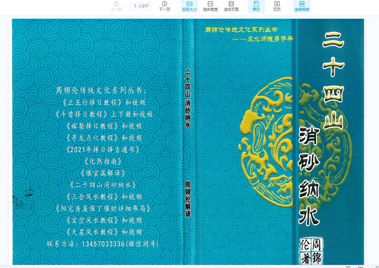 周锦伦《二十四山消砂纳水》PDF电子书（217页）_易经玄学资料网