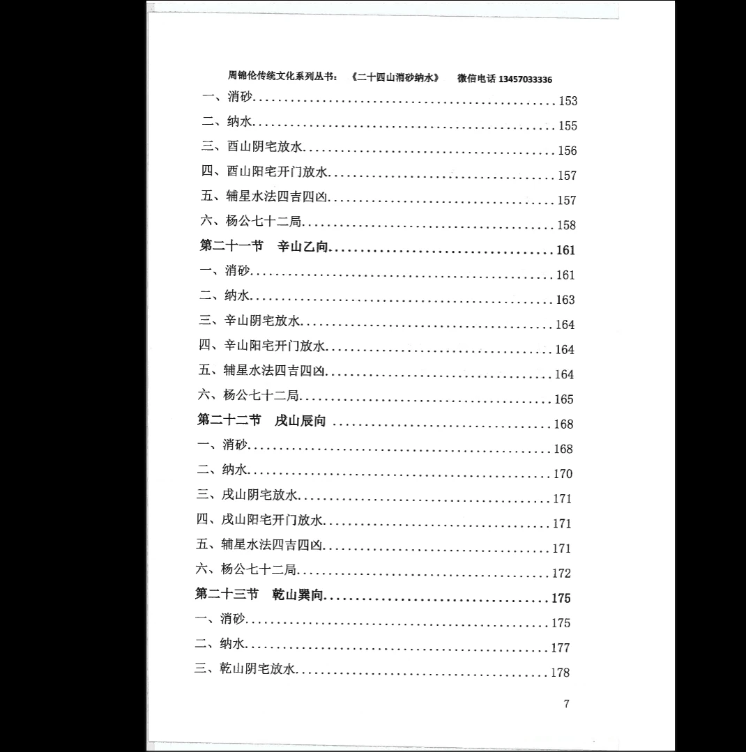 图片[6]_周锦伦《二十四山消砂纳水》PDF电子书（217页）_易经玄学资料网