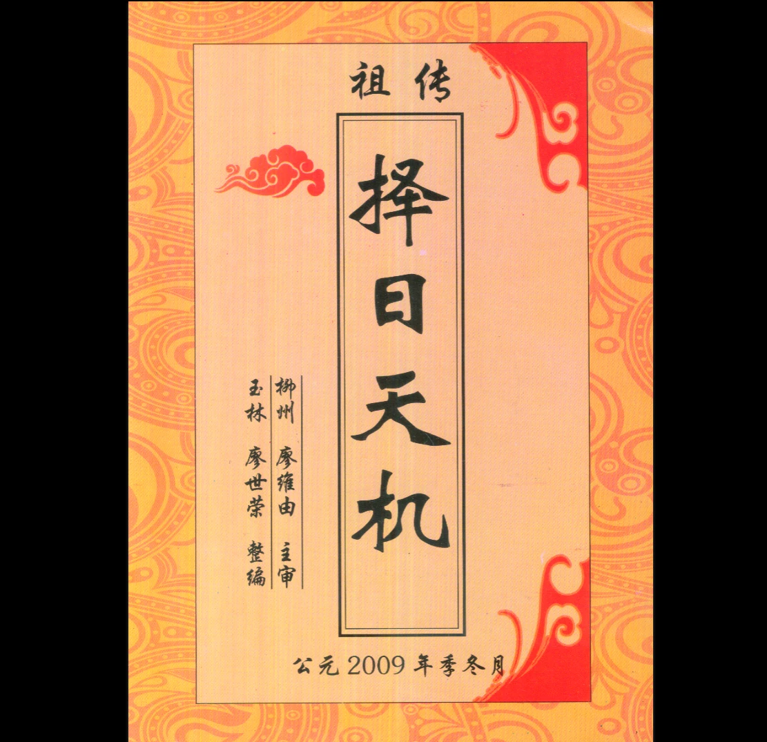 廖世荣《祖传择日天机》PDF电子书（68页）_易经玄学资料网