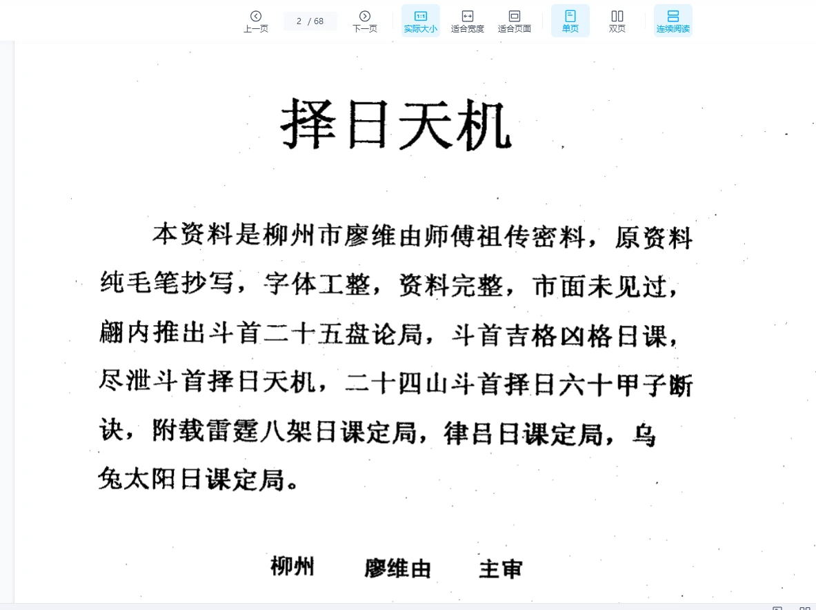 图片[2]_廖世荣《祖传择日天机》PDF电子书（68页）_易经玄学资料网