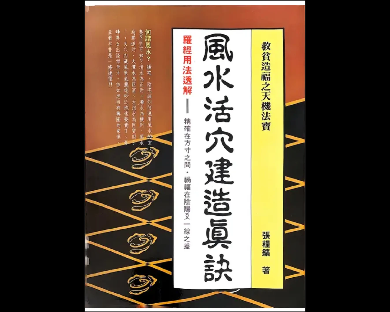 张粮矿《风水活穴建造真诀》PDF电子书(192页)_易经玄学资料网