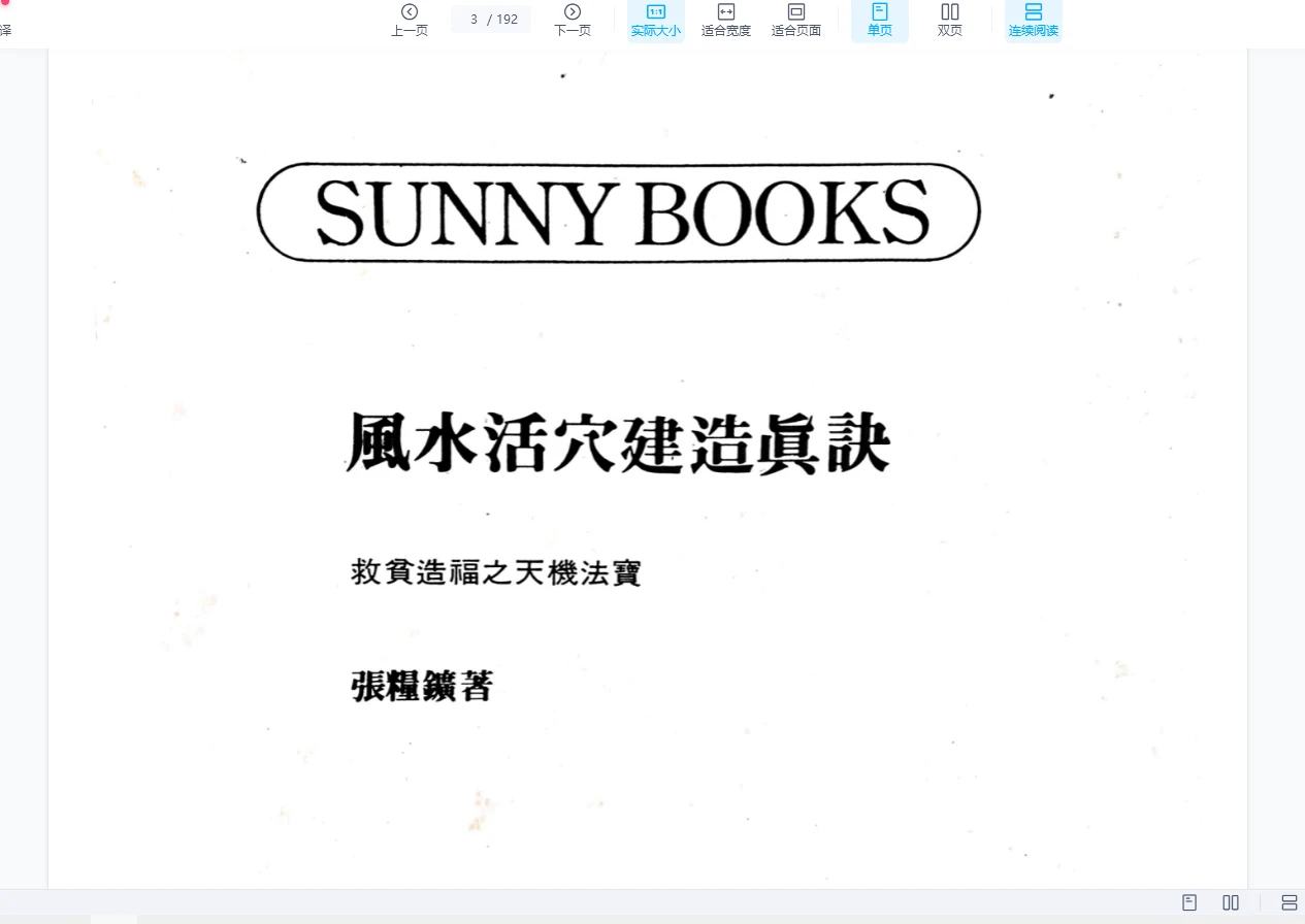 图片[2]_张粮矿《风水活穴建造真诀》PDF电子书(192页)_易经玄学资料网