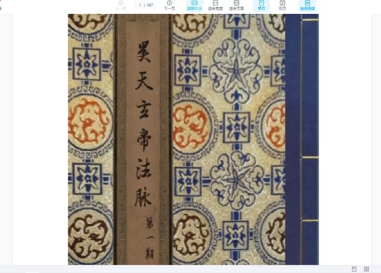 《昊天玄武法脉传承》昊天玄帝法脉十三期PDF合并版_易经玄学资料网