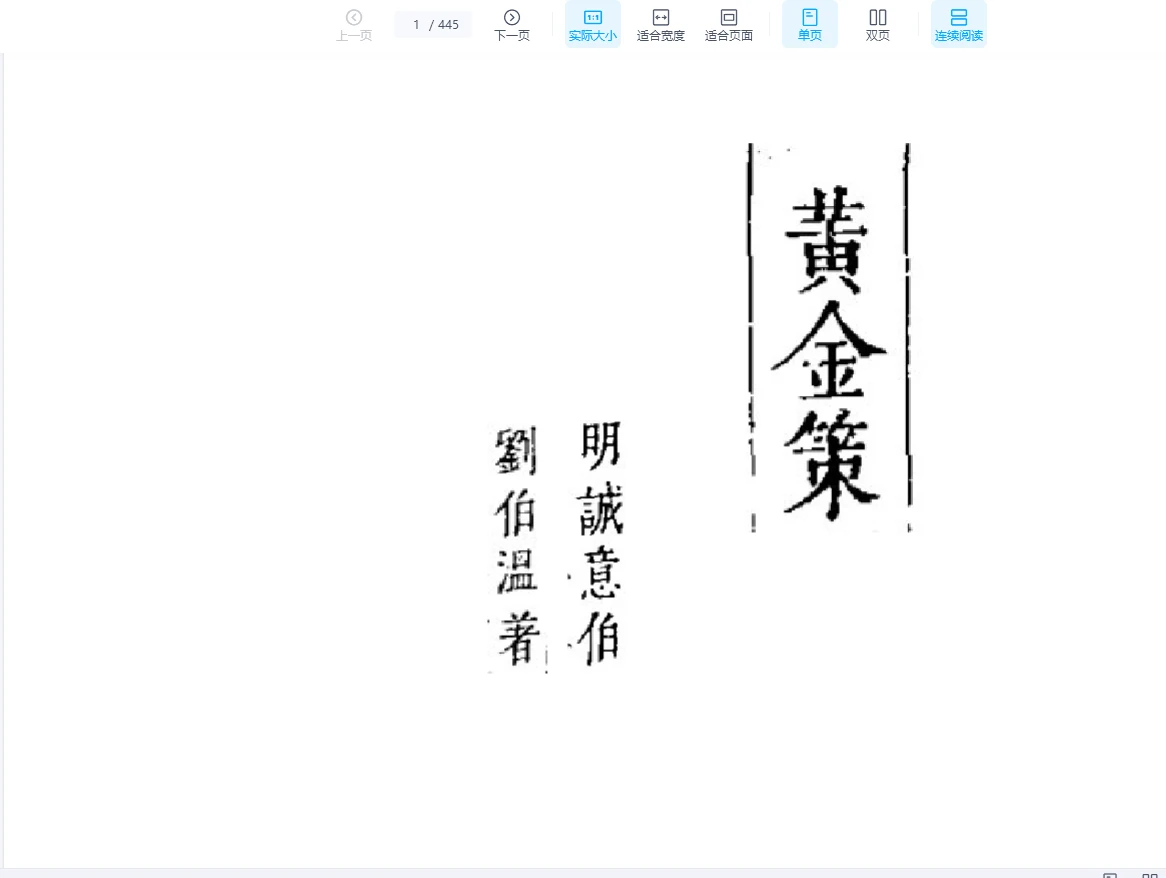 《黄金策》刘基（刘伯温）真本全PDF电子书（445页）_易经玄学资料网
