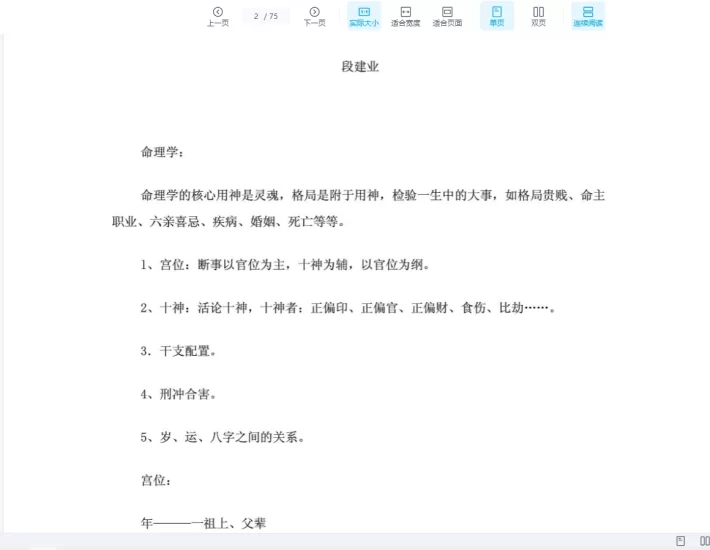 段建业《盲派批命案例集》263例PDF_易经玄学资料网