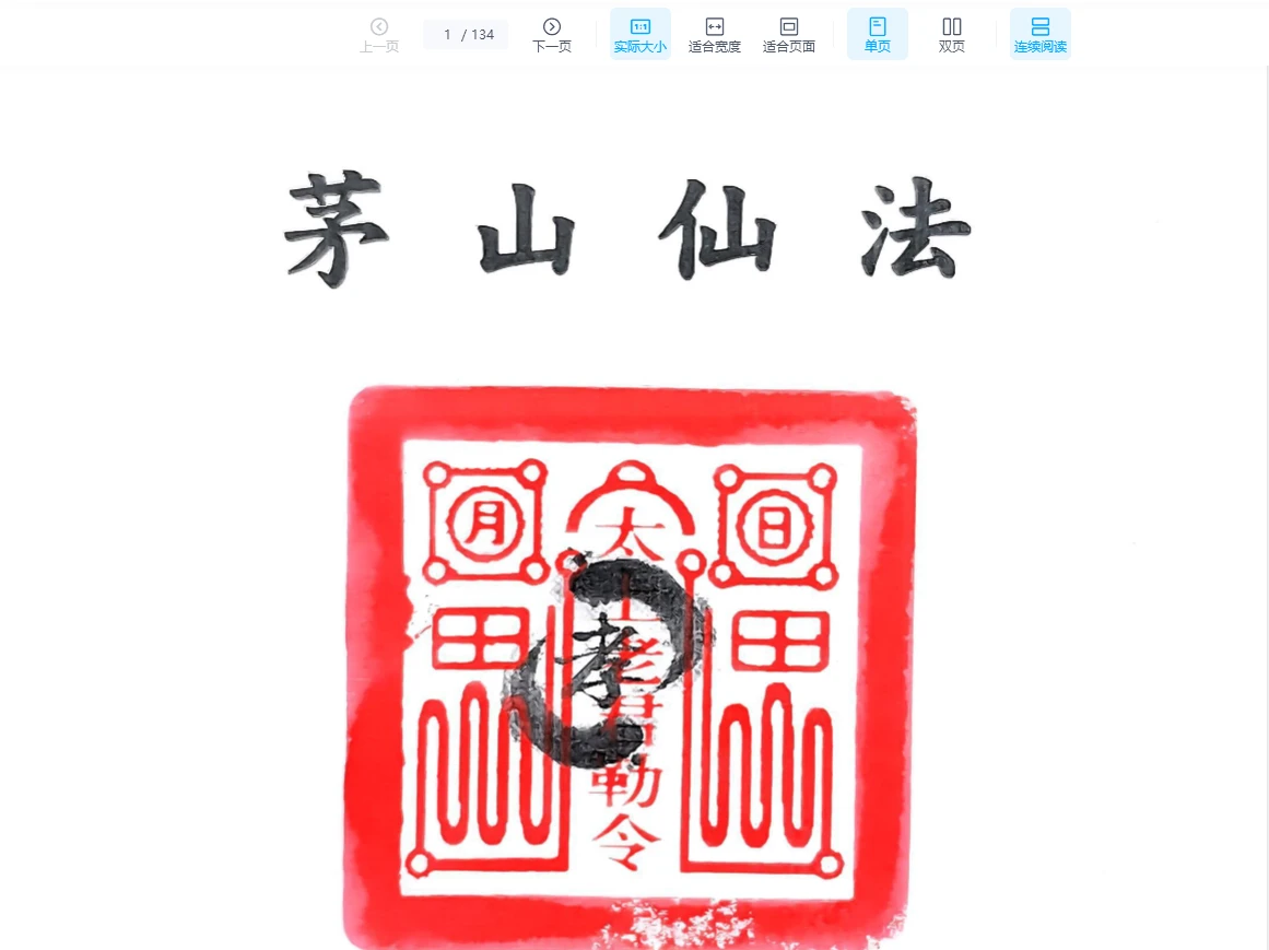 《茅山仙法法本》PDF版（134页）_易经玄学资料网