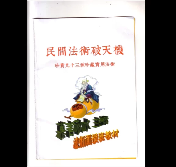 《民间法术破天机》慕言秋水秘传民间珍贵93种珍藏实用法术PDF_易经玄学资料网