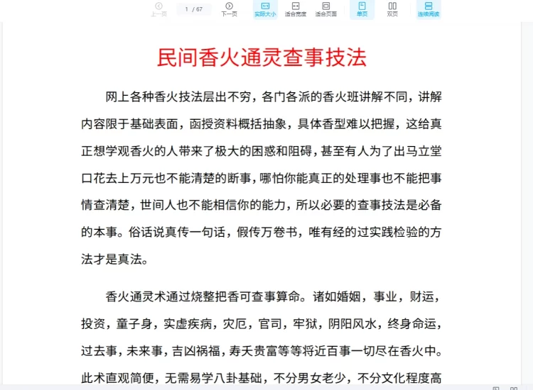 《民间香火通灵查事技法》PDF电子书_易经玄学资料网