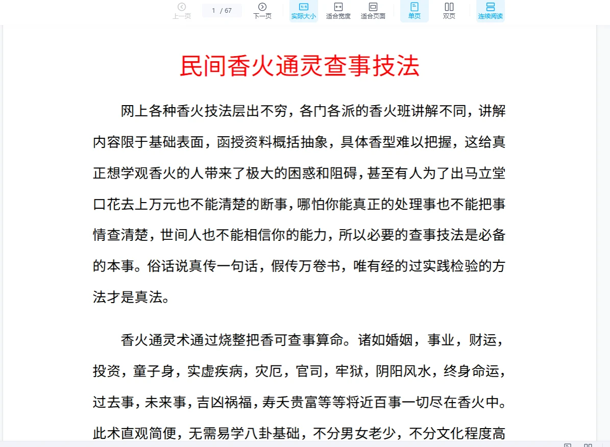 《民间香火通灵查事技法》PDF电子书（67页）_易经玄学资料网