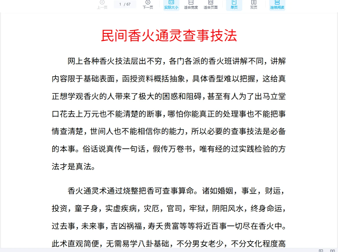 图片[2]_《民间香火通灵查事技法》PDF电子书（67页）_易经玄学资料网