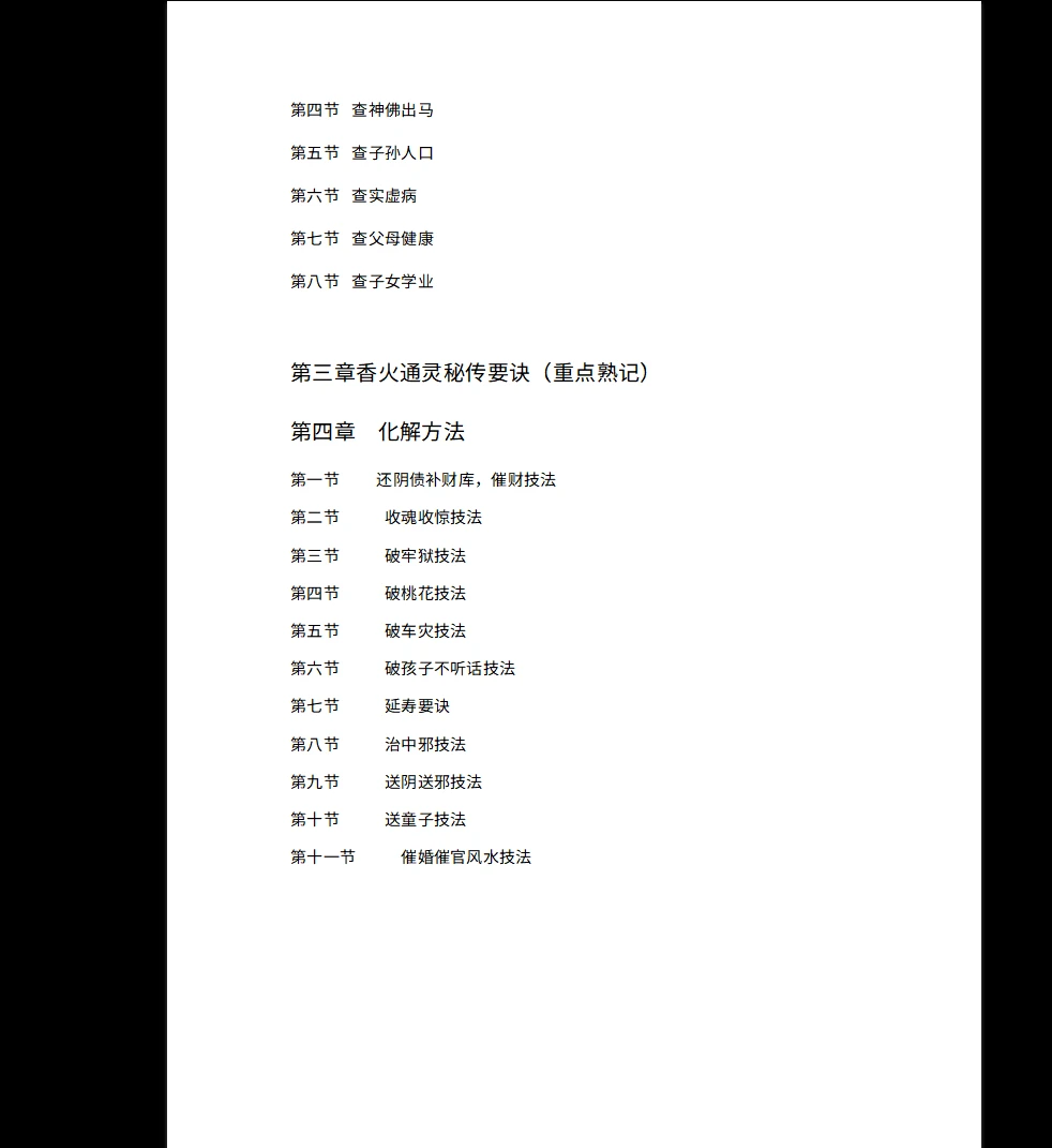 图片[5]_《民间香火通灵查事技法》PDF电子书（67页）_易经玄学资料网