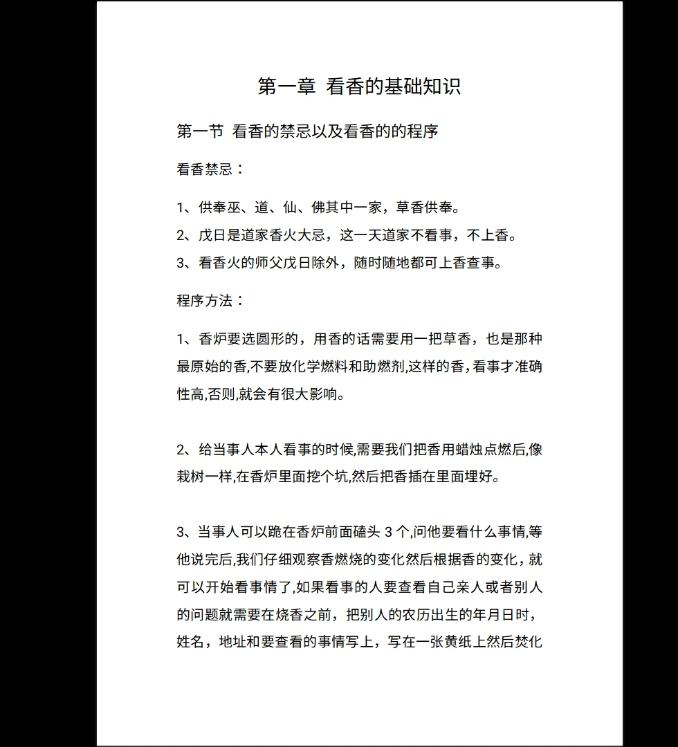 图片[6]_《民间香火通灵查事技法》PDF电子书（67页）_易经玄学资料网