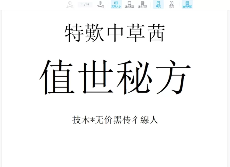 《特效中草药绝世秘方》文档_易经玄学资料网