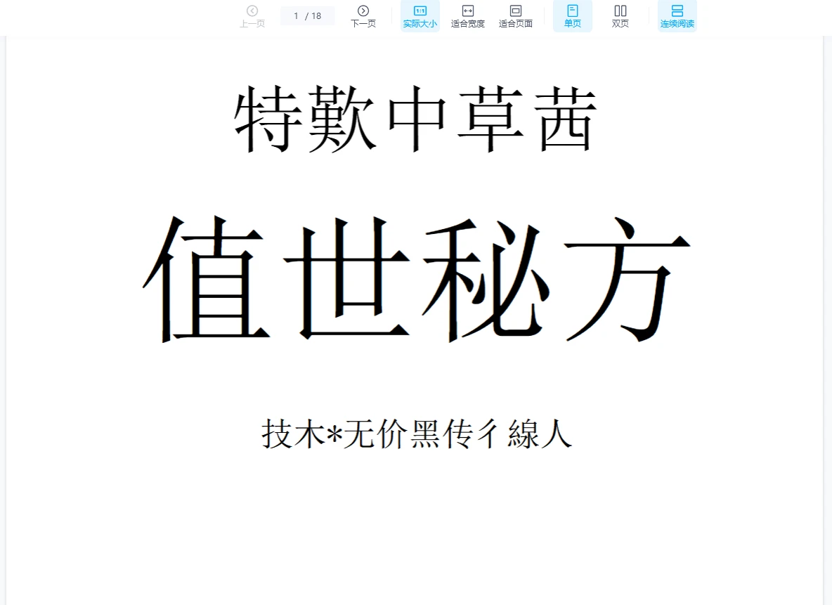 《特效中草药绝世秘方》文档（18页）_易经玄学资料网