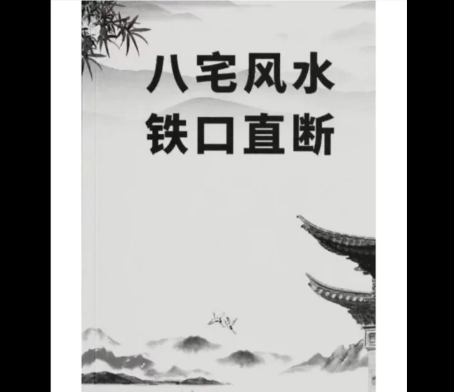 《八宅风水铁口直断》PDF电子书_易经玄学资料网
