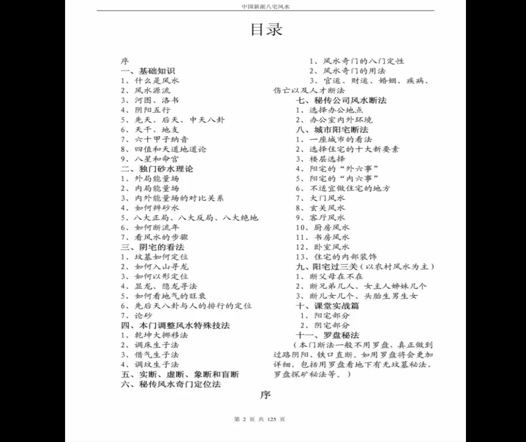 图片[2]_《八宅风水铁口直断》PDF电子书（125页）_易经玄学资料网
