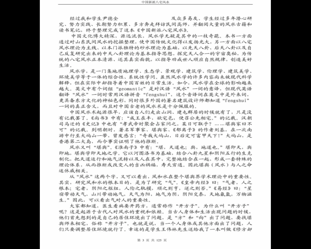 图片[3]_《八宅风水铁口直断》PDF电子书（125页）_易经玄学资料网