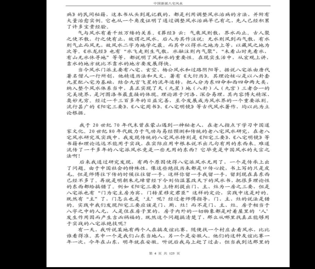图片[4]_《八宅风水铁口直断》PDF电子书（125页）_易经玄学资料网
