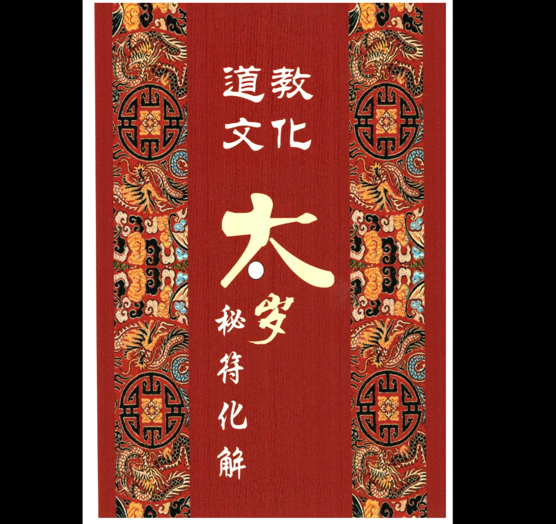 北陌-道教文化《六十甲子、太岁秘符化解》PDF电子书（235页）_易经玄学资料网