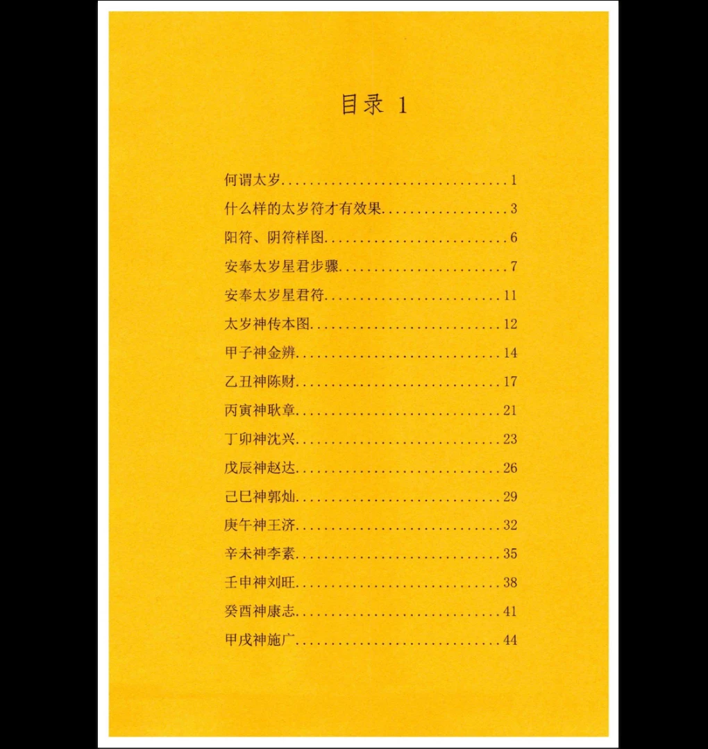 图片[2]_北陌-道教文化《六十甲子、太岁秘符化解》PDF电子书（235页）_易经玄学资料网