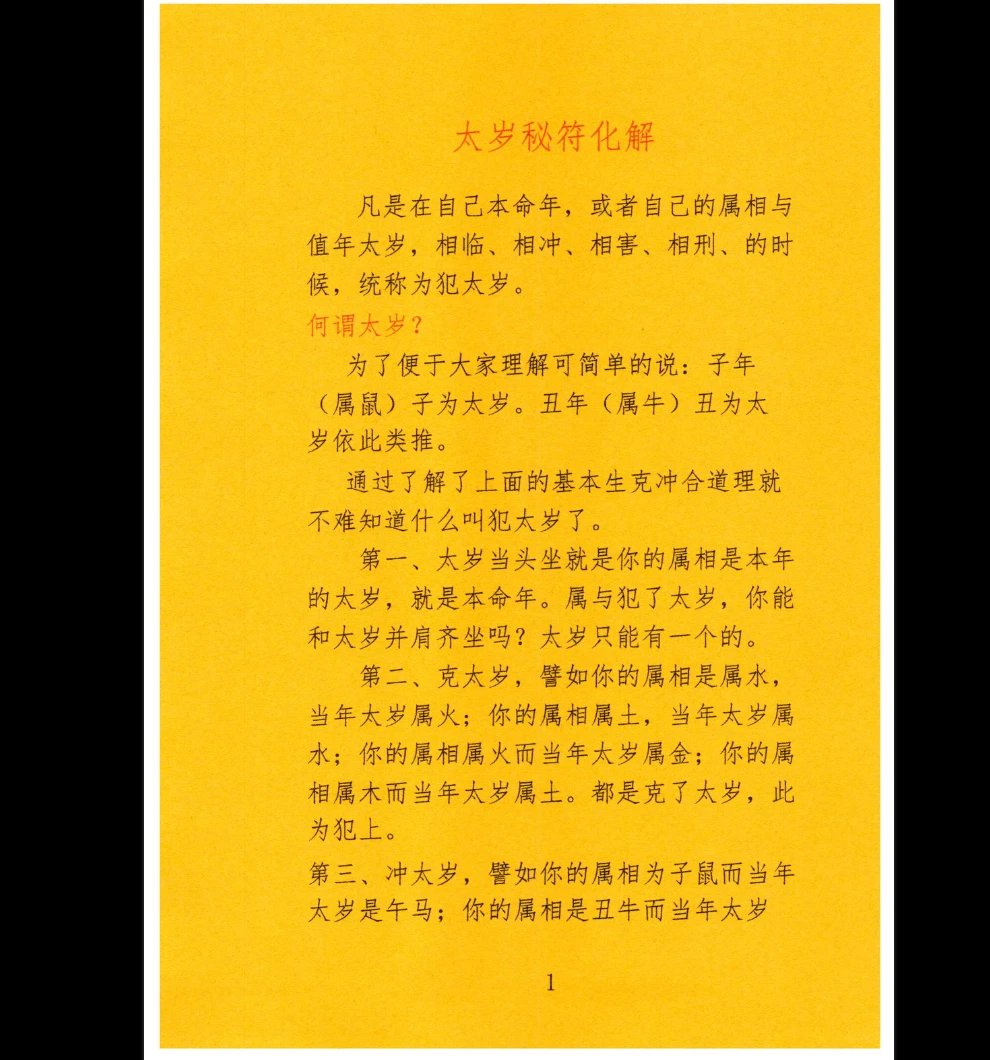 图片[5]_北陌-道教文化《六十甲子、太岁秘符化解》PDF电子书（235页）_易经玄学资料网