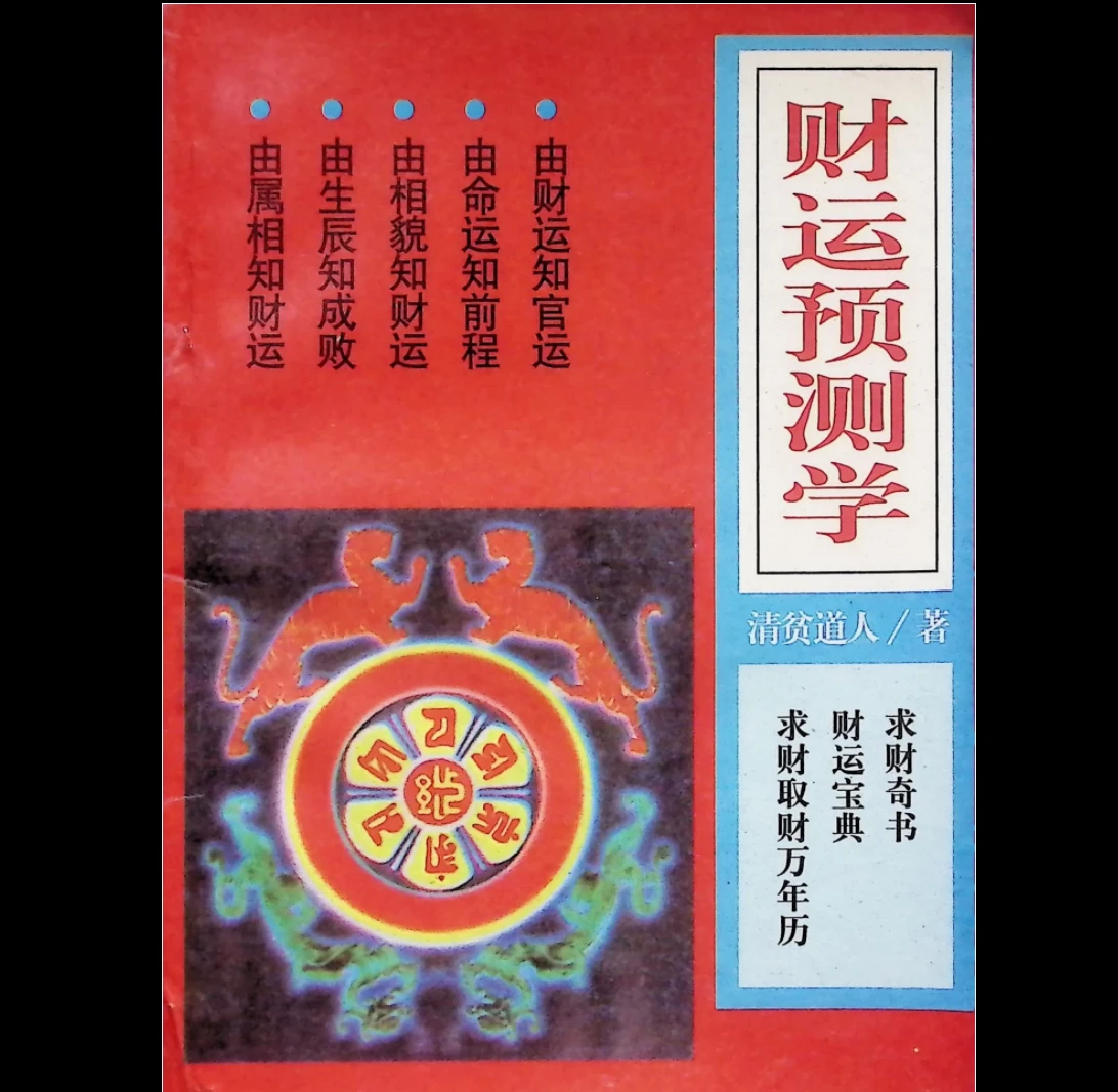 《财运预测学》PDF电子书（162页）_易经玄学资料网