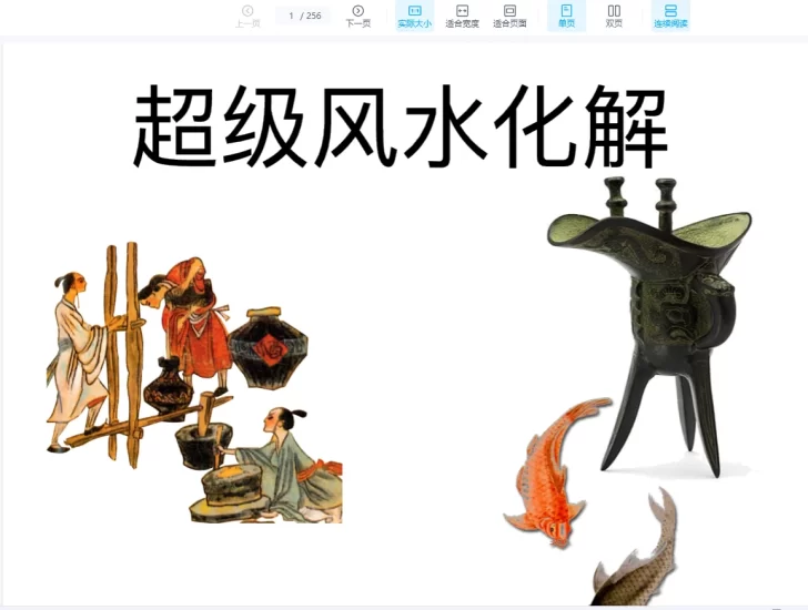 《超级风水化解》PDF电子书_易经玄学资料网