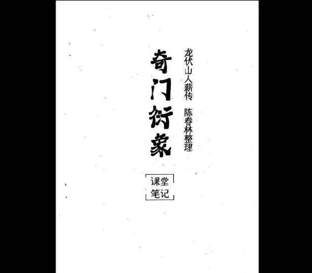 陈春林《2024奇门衍象课堂笔记》PDF电子书_易经玄学资料网