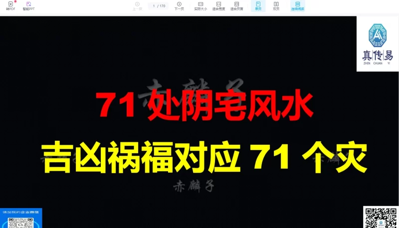 赤麟子《71处阴宅风水吉凶祸福对应71个灾》PPT文档_易经玄学资料网