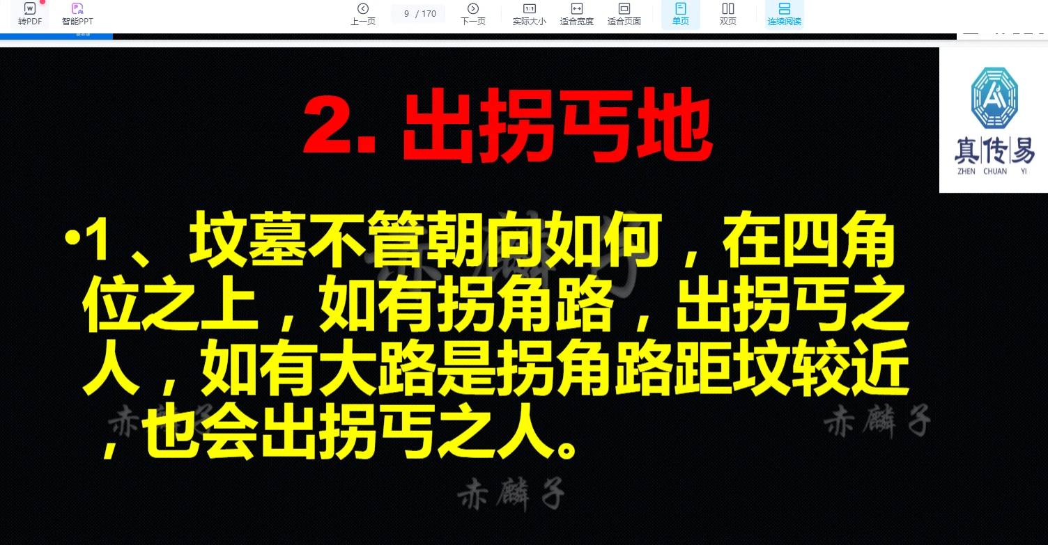 图片[5]_赤麟子《71处阴宅风水吉凶祸福对应71个灾》PPT文档（170页）_易经玄学资料网