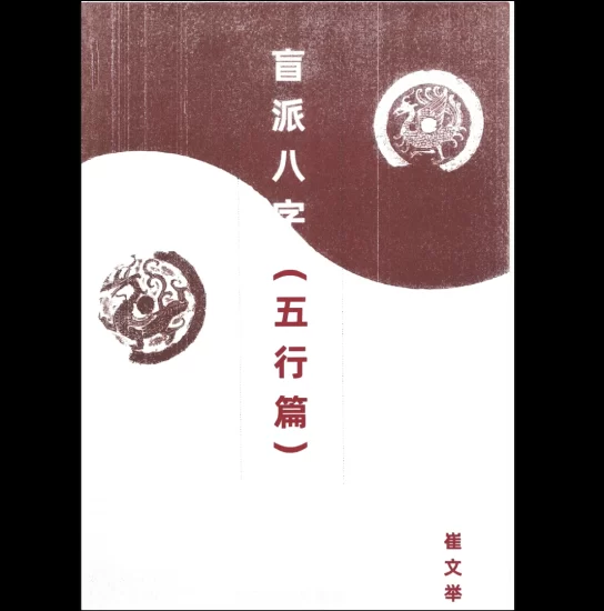 崔文举《盲派八字（五行篇）》PDF电子书_易经玄学资料网