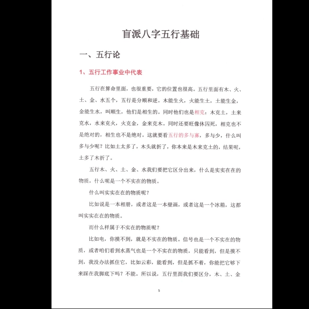 图片[5]_崔文举《盲派八字（五行篇）》PDF电子书（165页）_易经玄学资料网