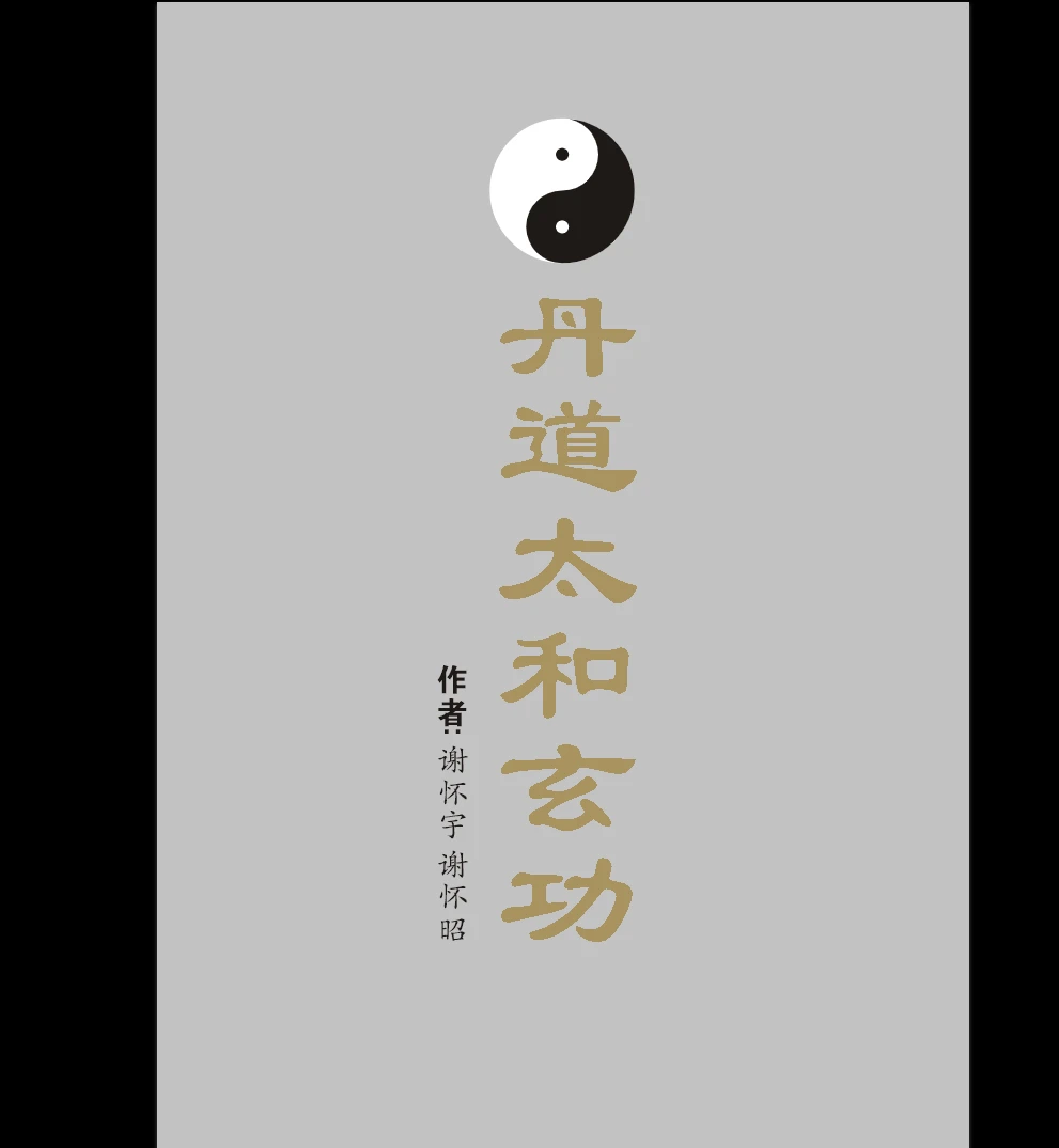 《丹道太和玄功》PDF电子书（243页）_易经玄学资料网